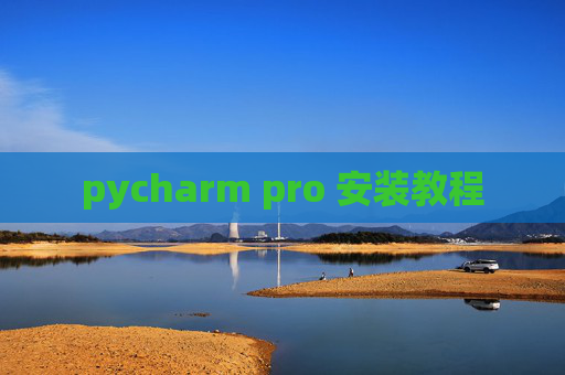 pycharm pro 安装教程