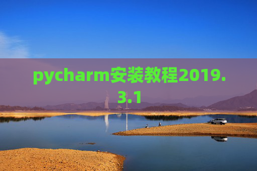 pycharm安装教程2019.3.1