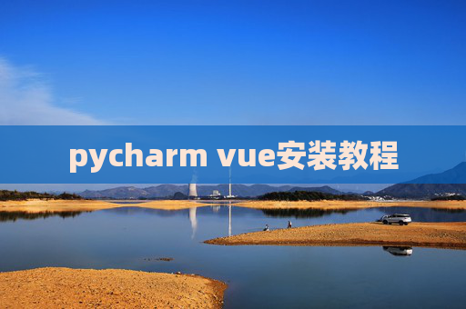 pycharm vue安装教程