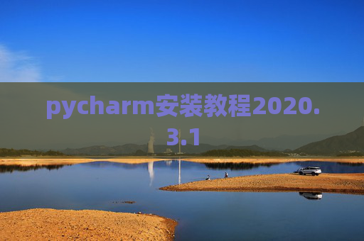 pycharm安装教程2020.3.1