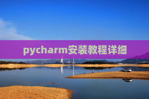 pycharm安装教程详细 pycharm安装教程详细