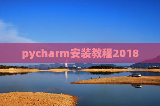 pycharm安装教程2018
