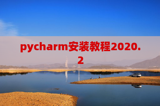 pycharm安装教程2020.2