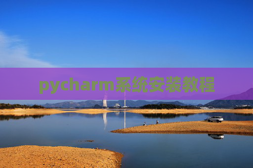 pycharm系统安装教程